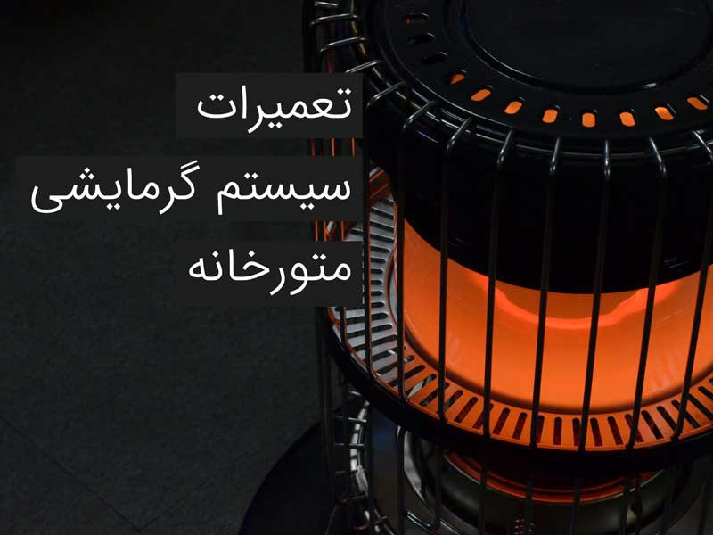 -تعمیرات-سیستم-گرمایش-موتورخانه